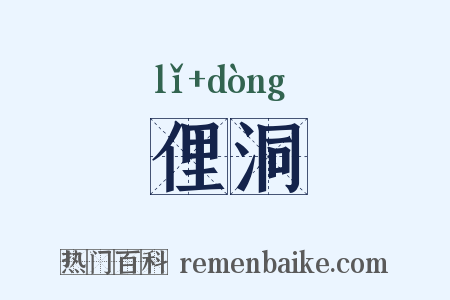 俚洞是什么意思的图片
